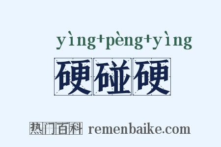 硬碰硬是什么意思的图片